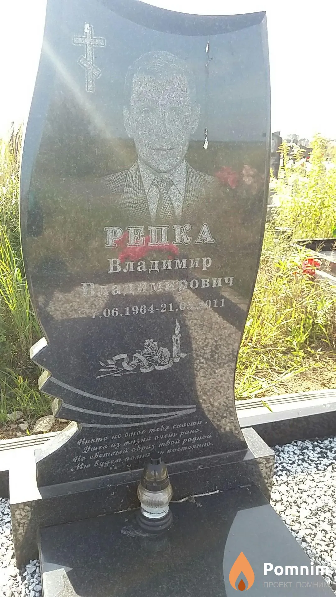 Репка Владимир Владимирович