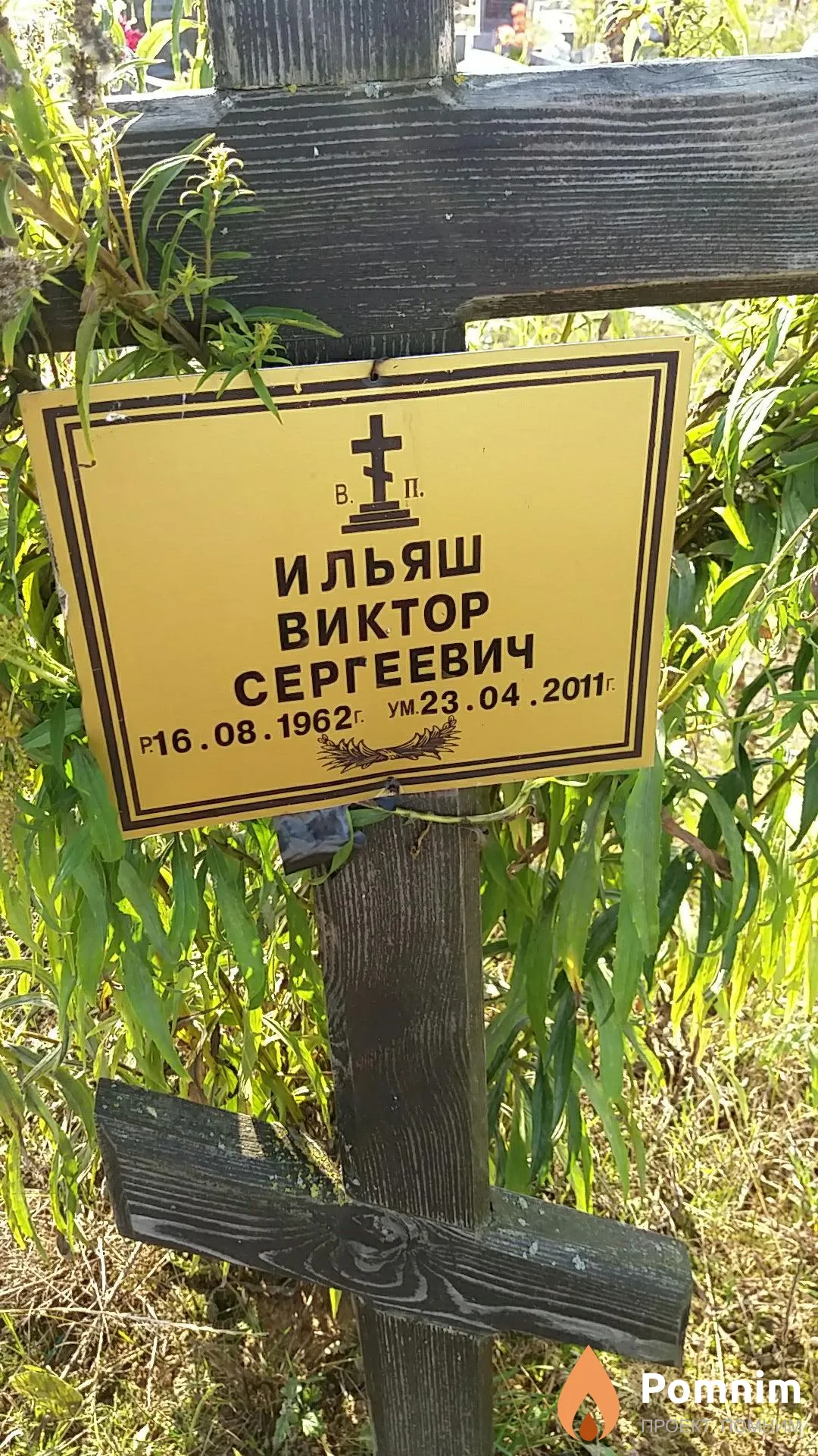 Ильяш Виктор Сергеевич