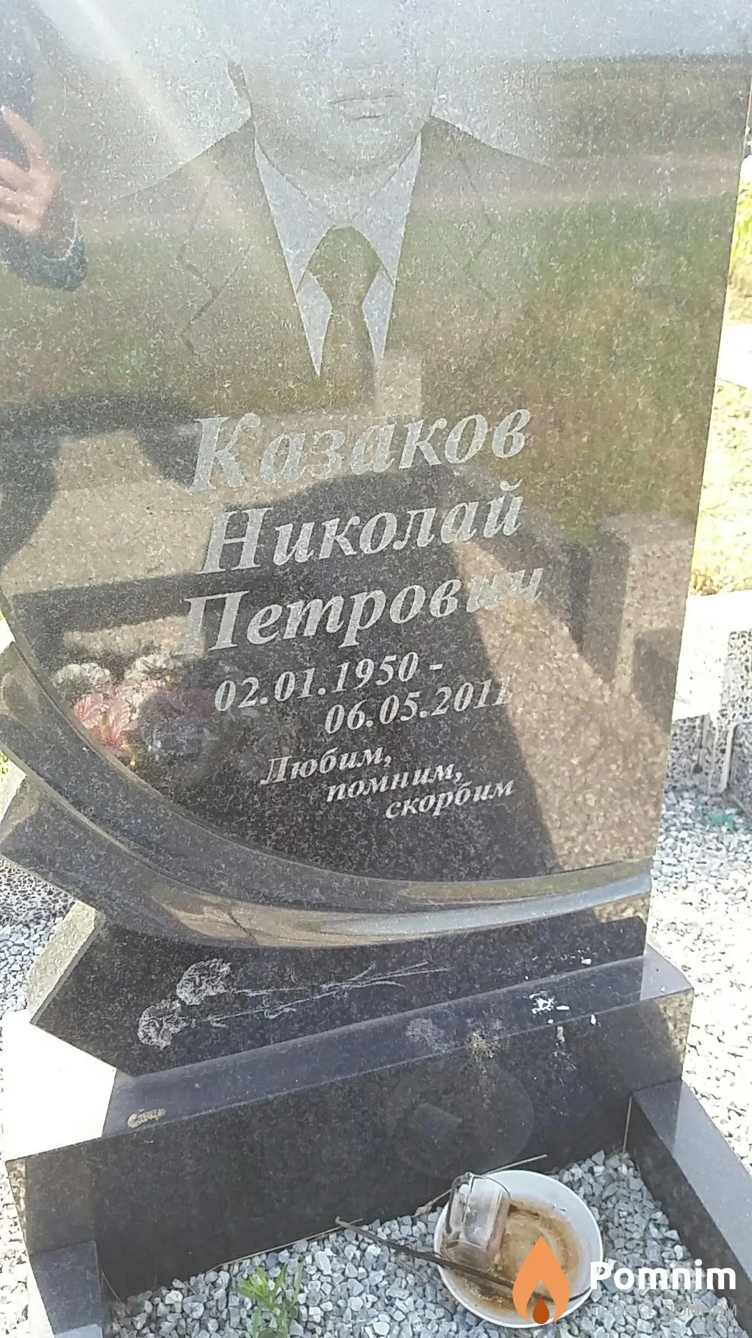 Казаков Николай Петрович