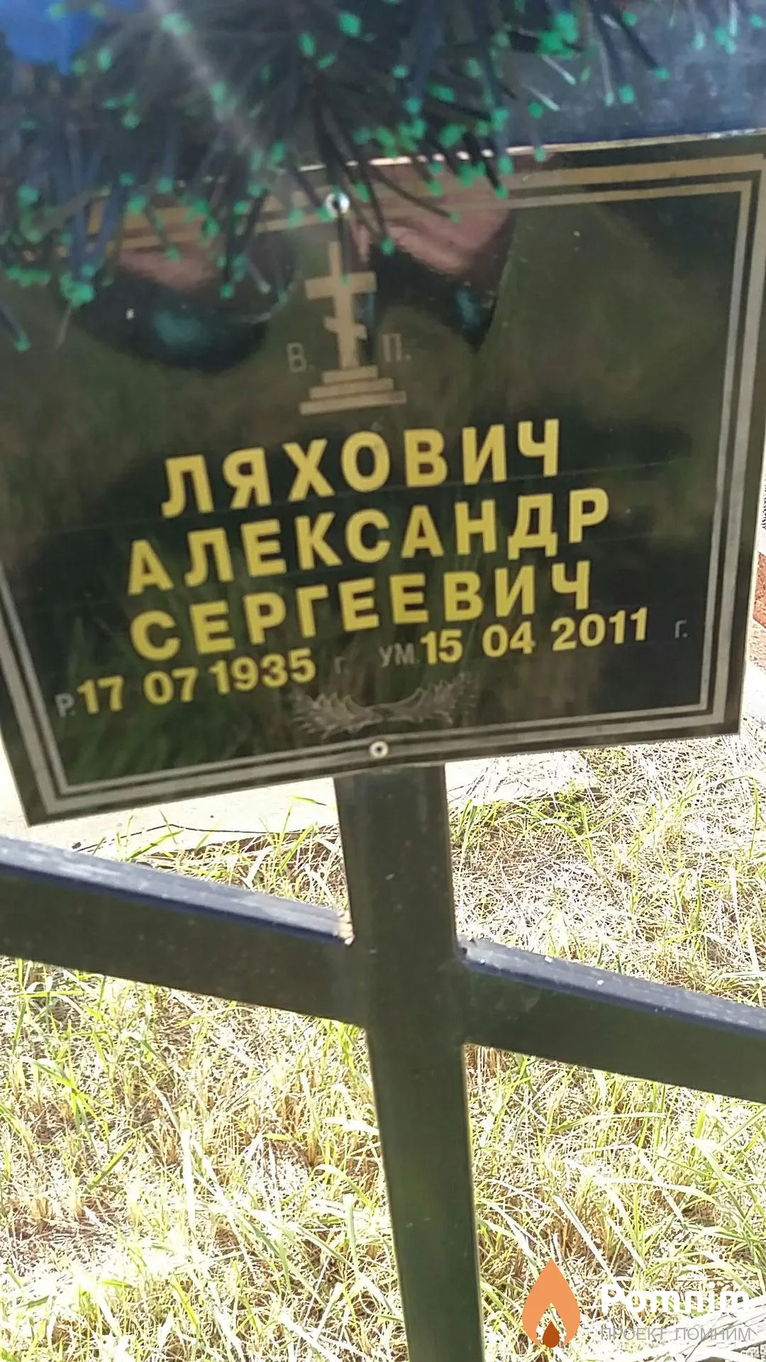 Ляхович Александр Сергеевич