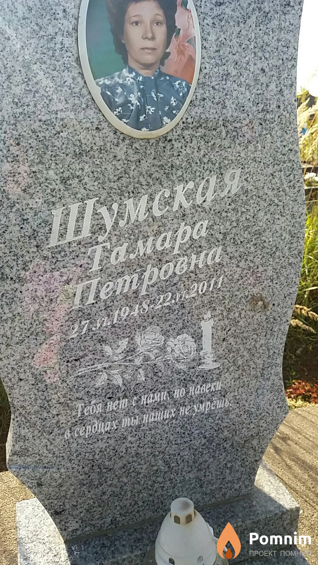 Шумская Тамара Петровна