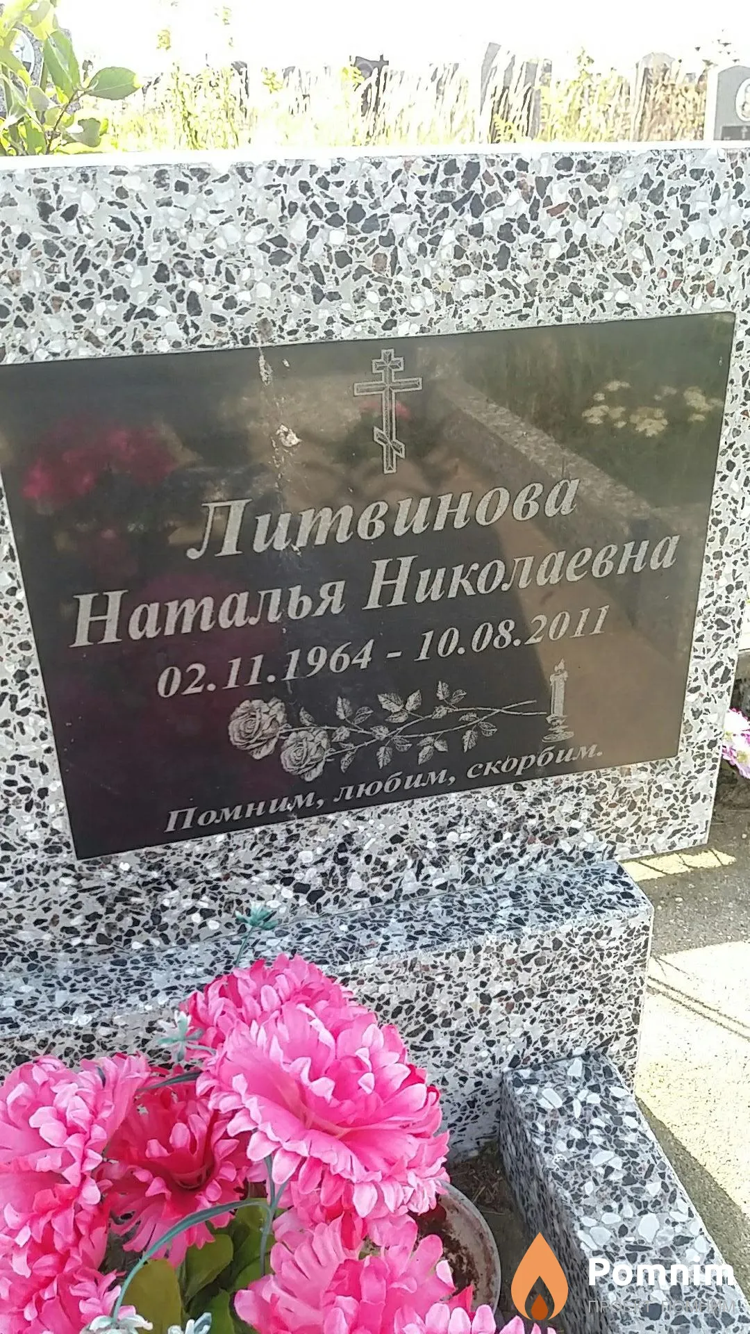 Литвинова Наталья Николаевна