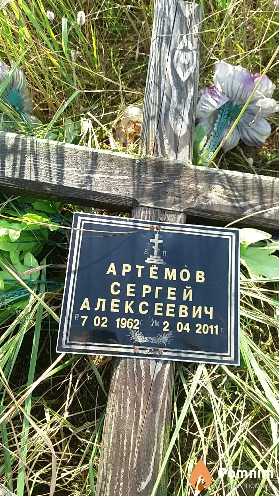 Артёмов Сергей Алексеевич