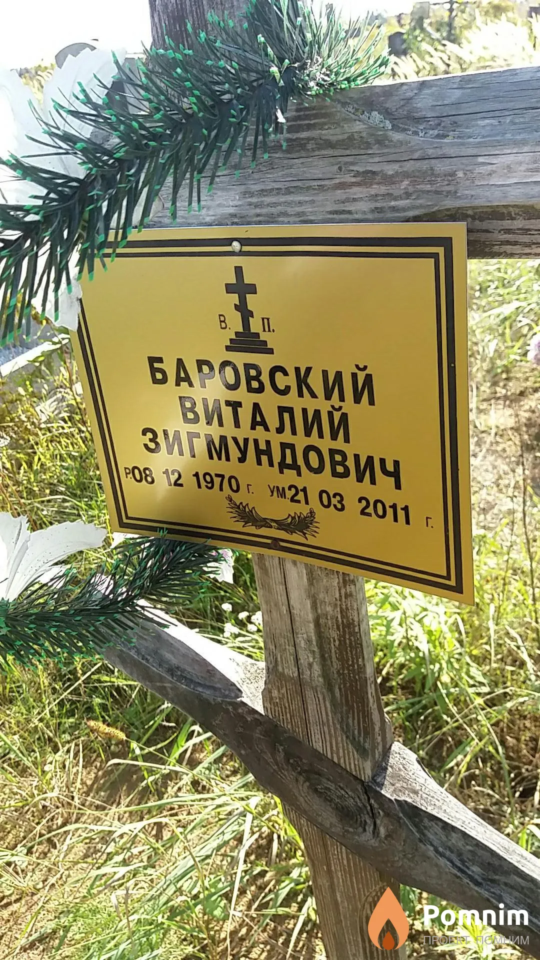 Баровский Виталий Зигмундович