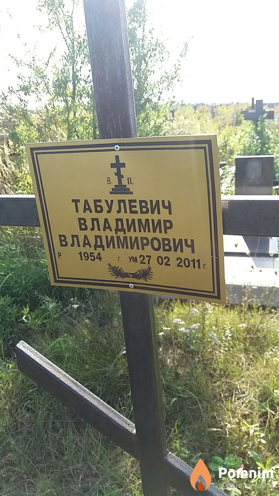 Табулевич Владимир Владимирович