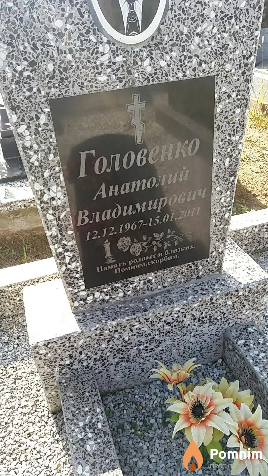 Головенко Анатолий Владимирович