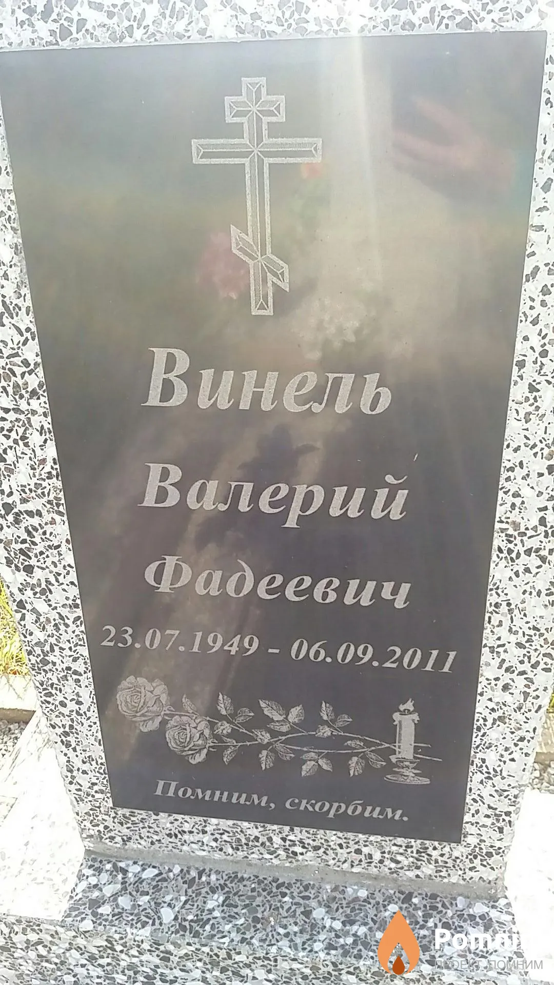 Винель Валерий Фадеевич