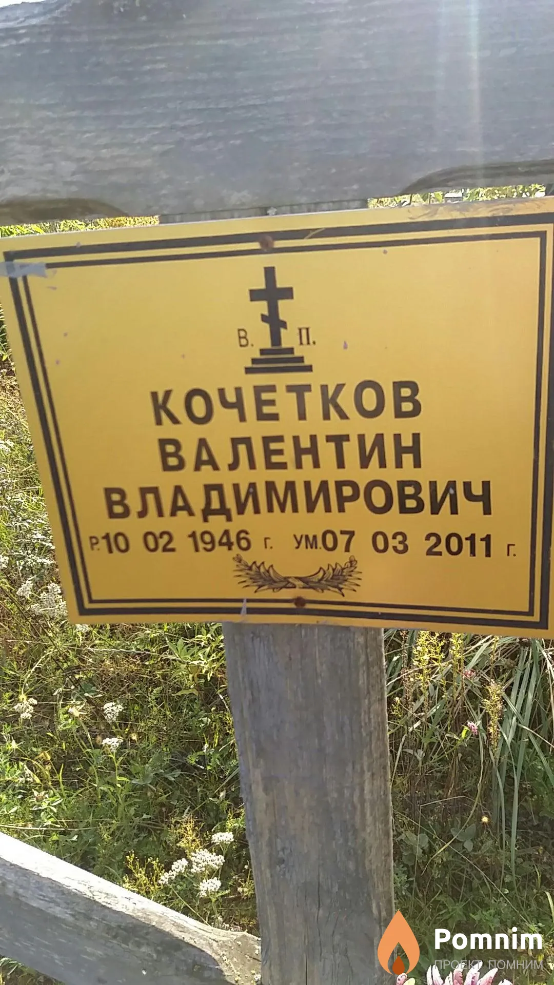 Кочетков Валентин Владимирович