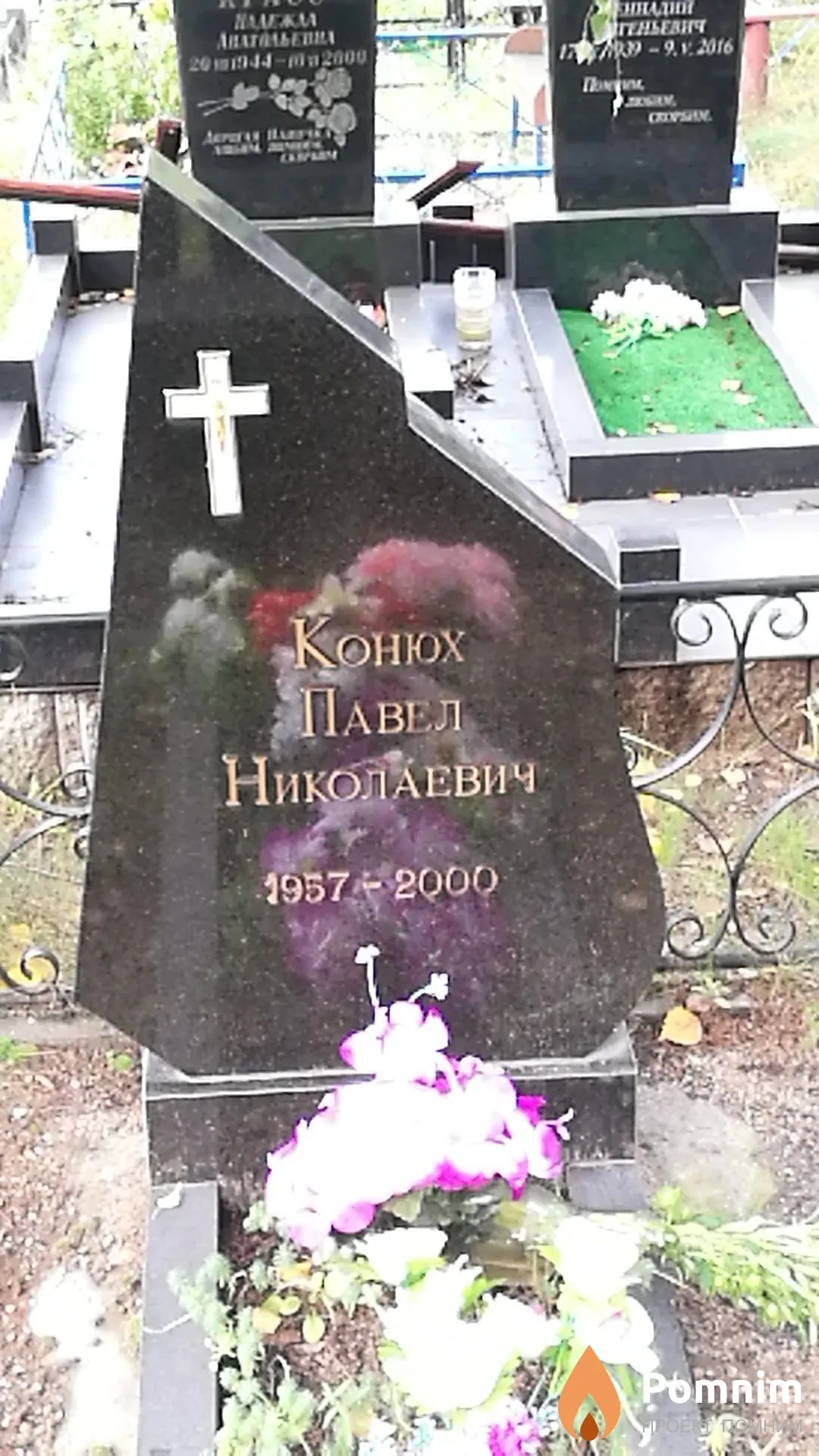 Конюх Павел Николаевич