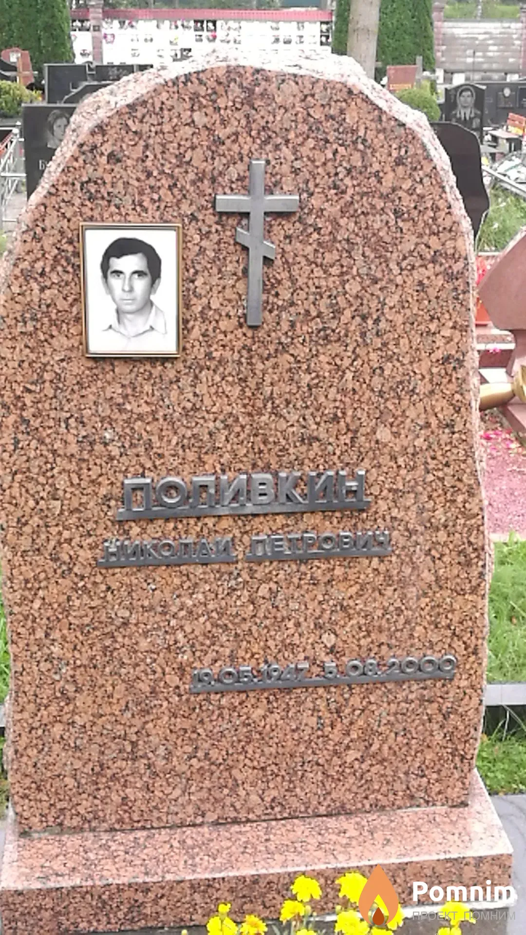 Поливкин Николай Петрович