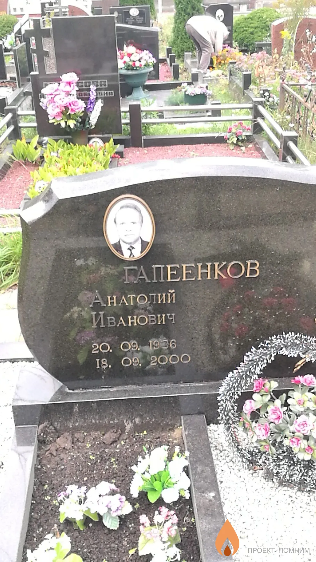 Гапеенков Анатолий Иванович