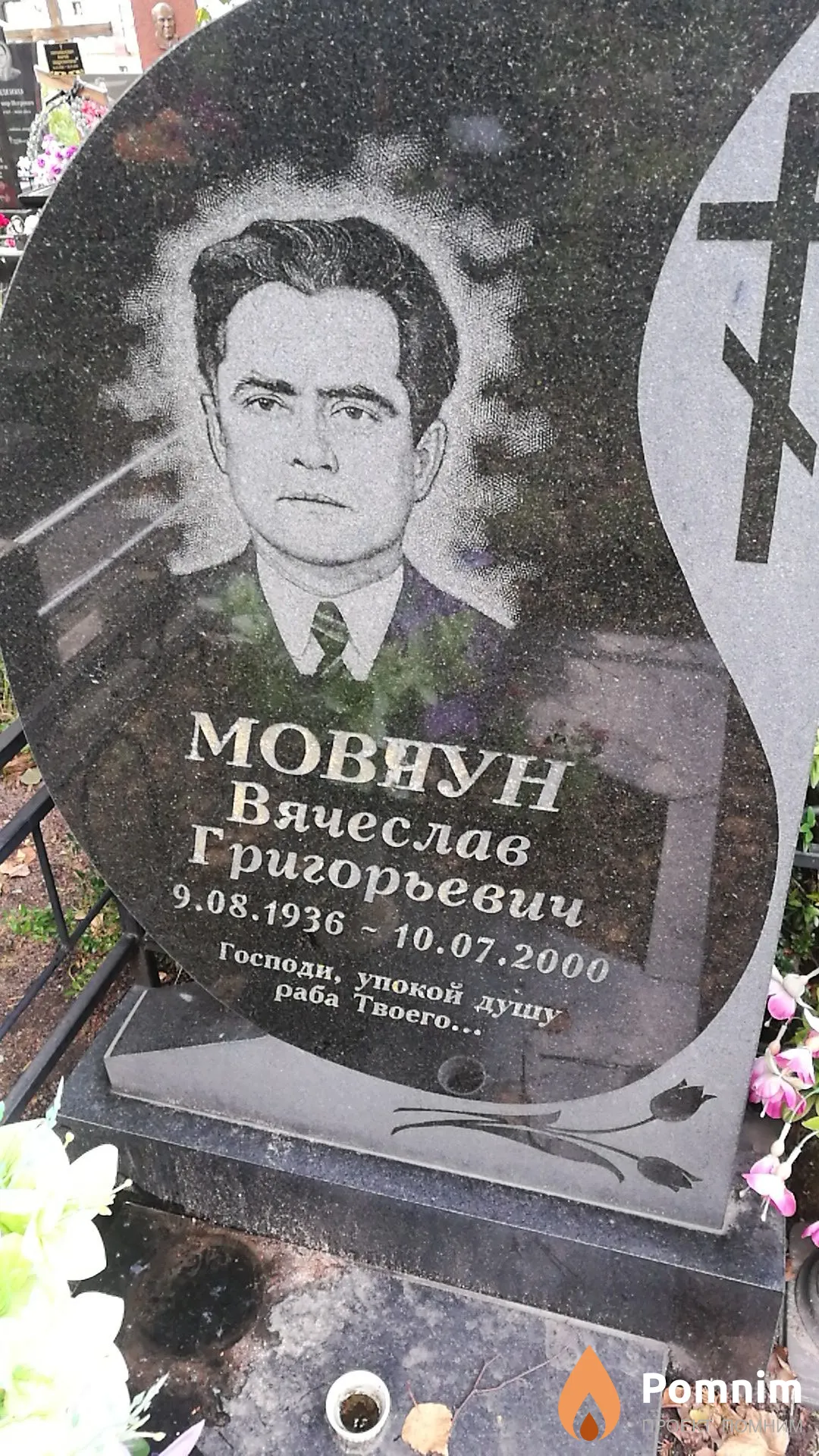 Мовчун Вячеслав Григорьевич