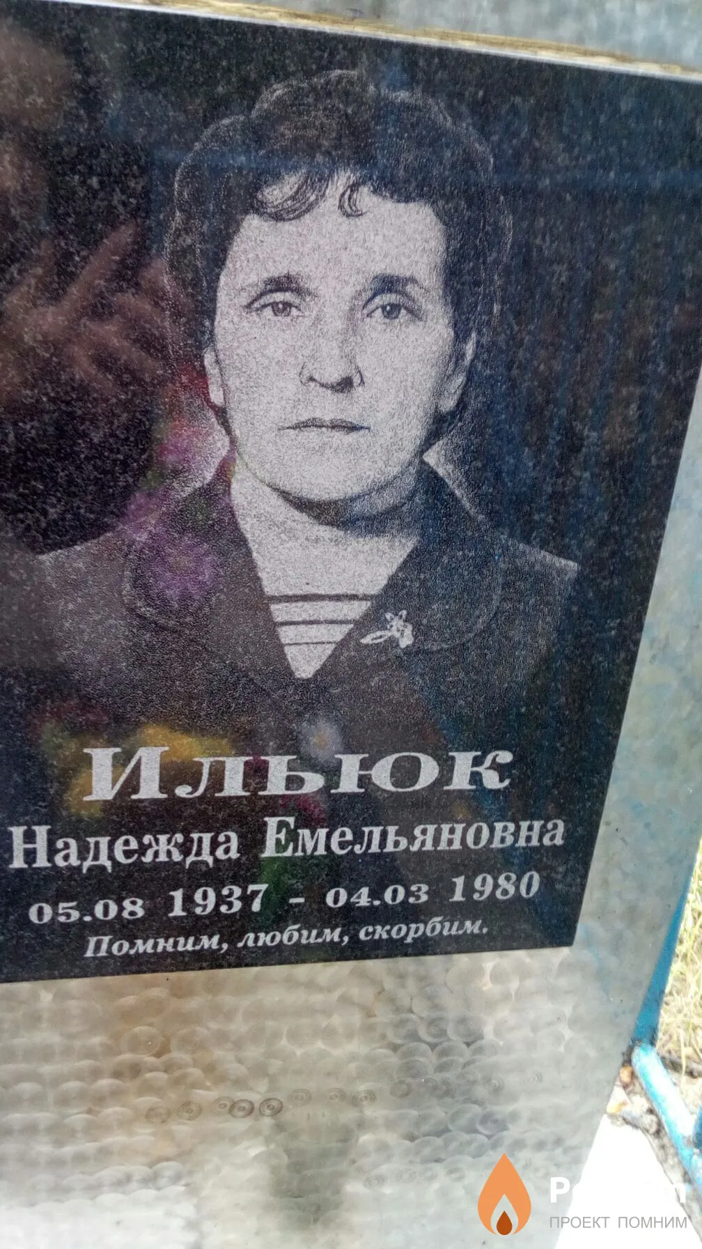 Ильюк Надежда Емельяновна