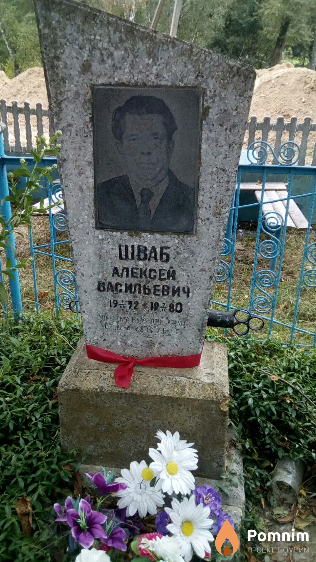 Шваб Алексей Васильевич