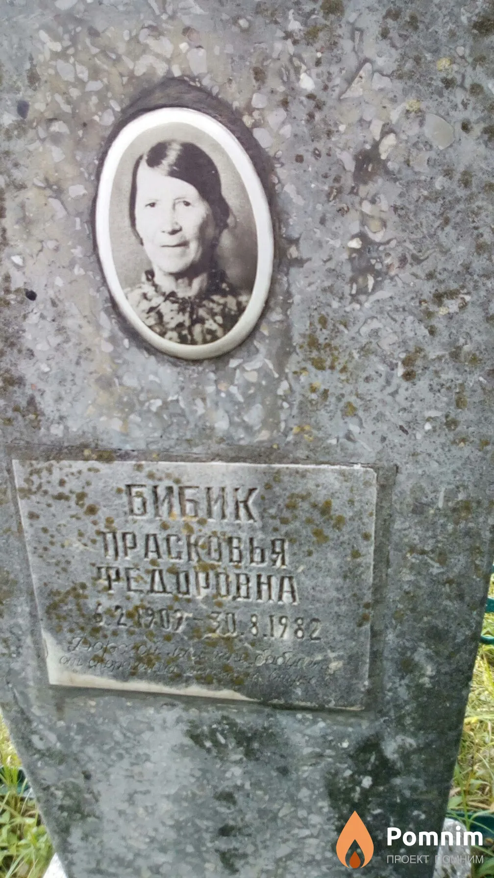Бибик Прасковья Федоровна
