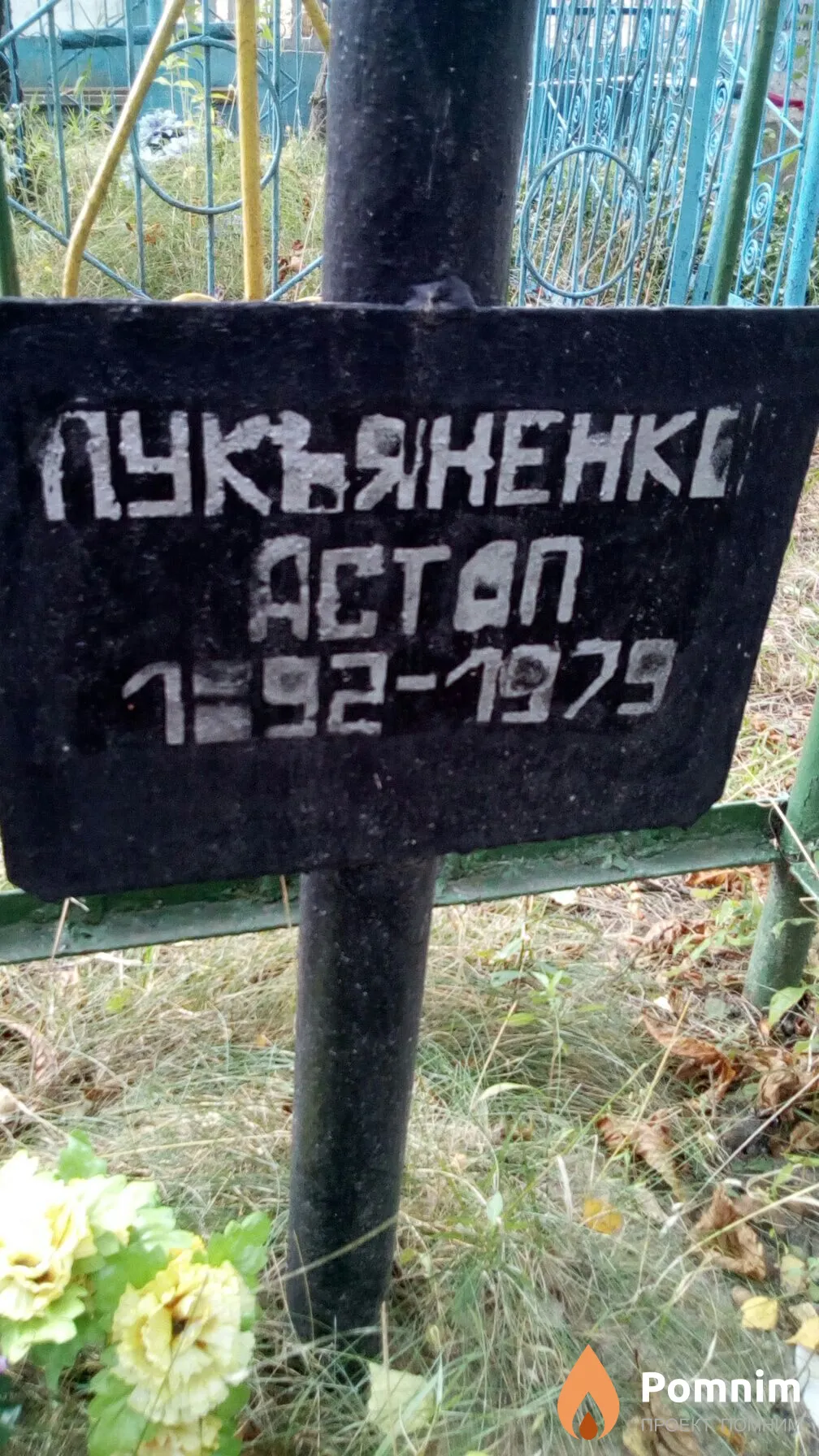 Лукьяненко Астап