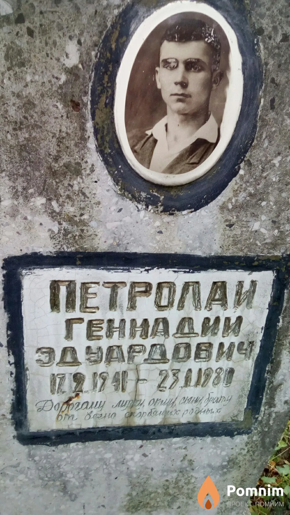 Петролай Геннадий Эдуардович