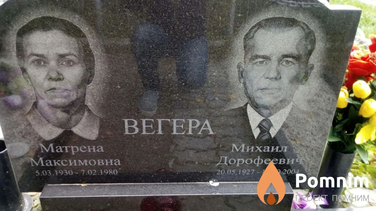 Вегера Матрена Максимовна