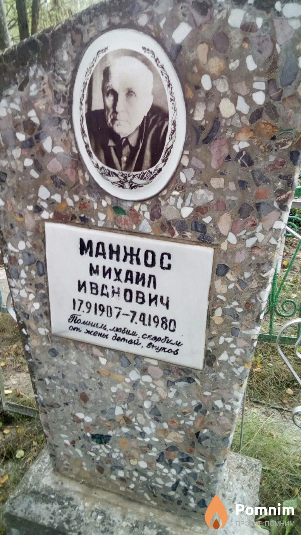 Манжос Михаил Иванович
