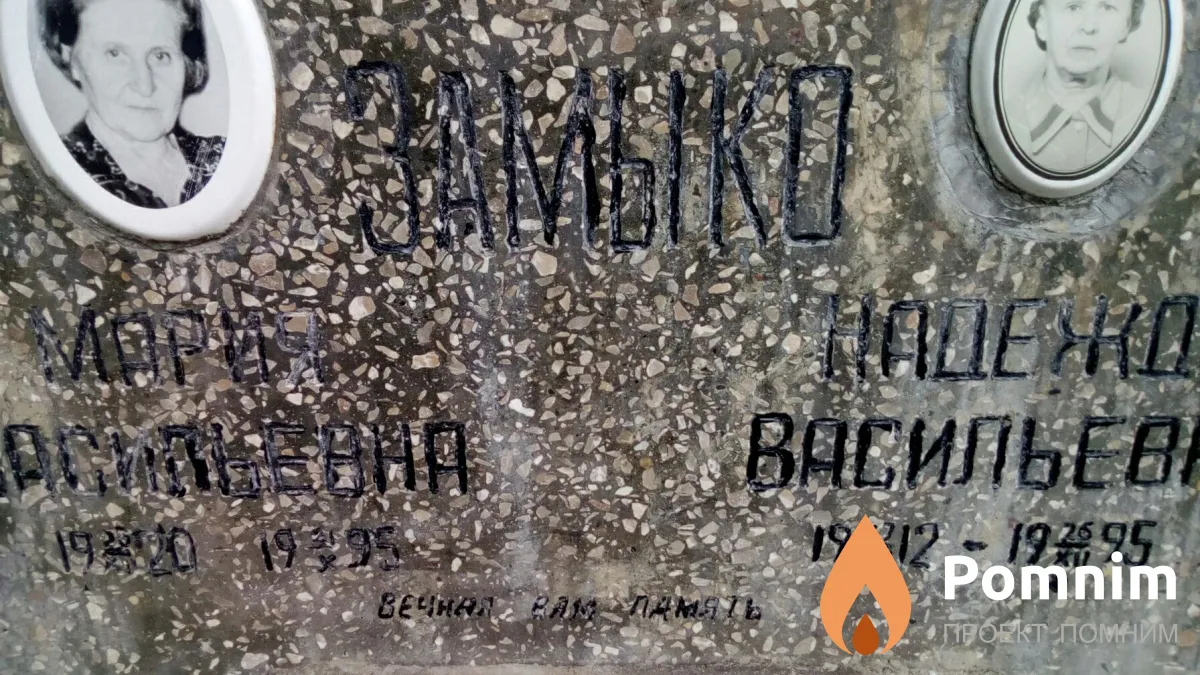 Замыко Мария Васильевна