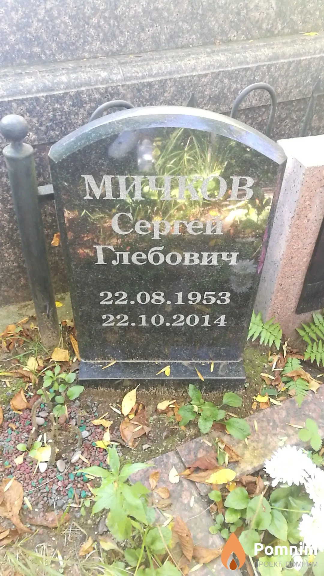 Мичков Сергей Глебович