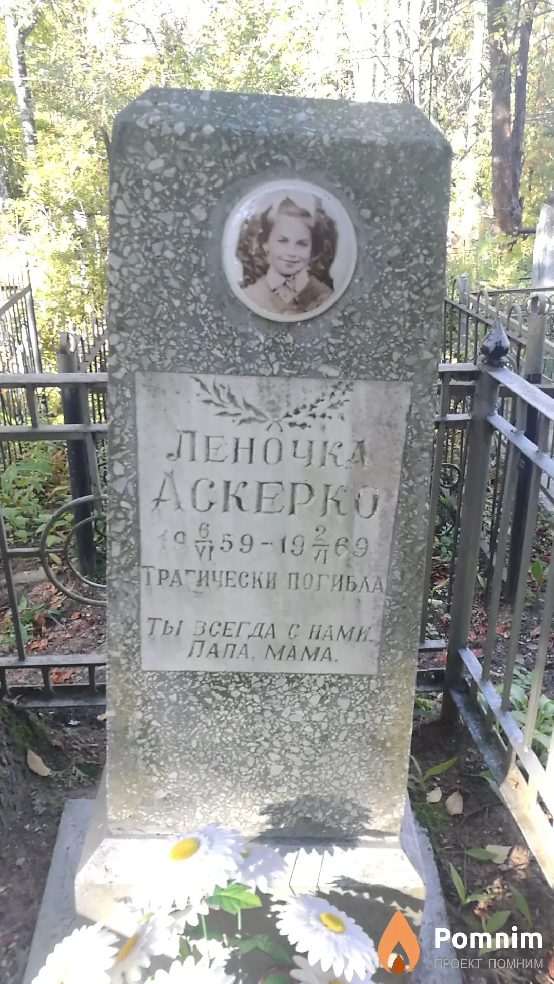 Аскерко Леночка