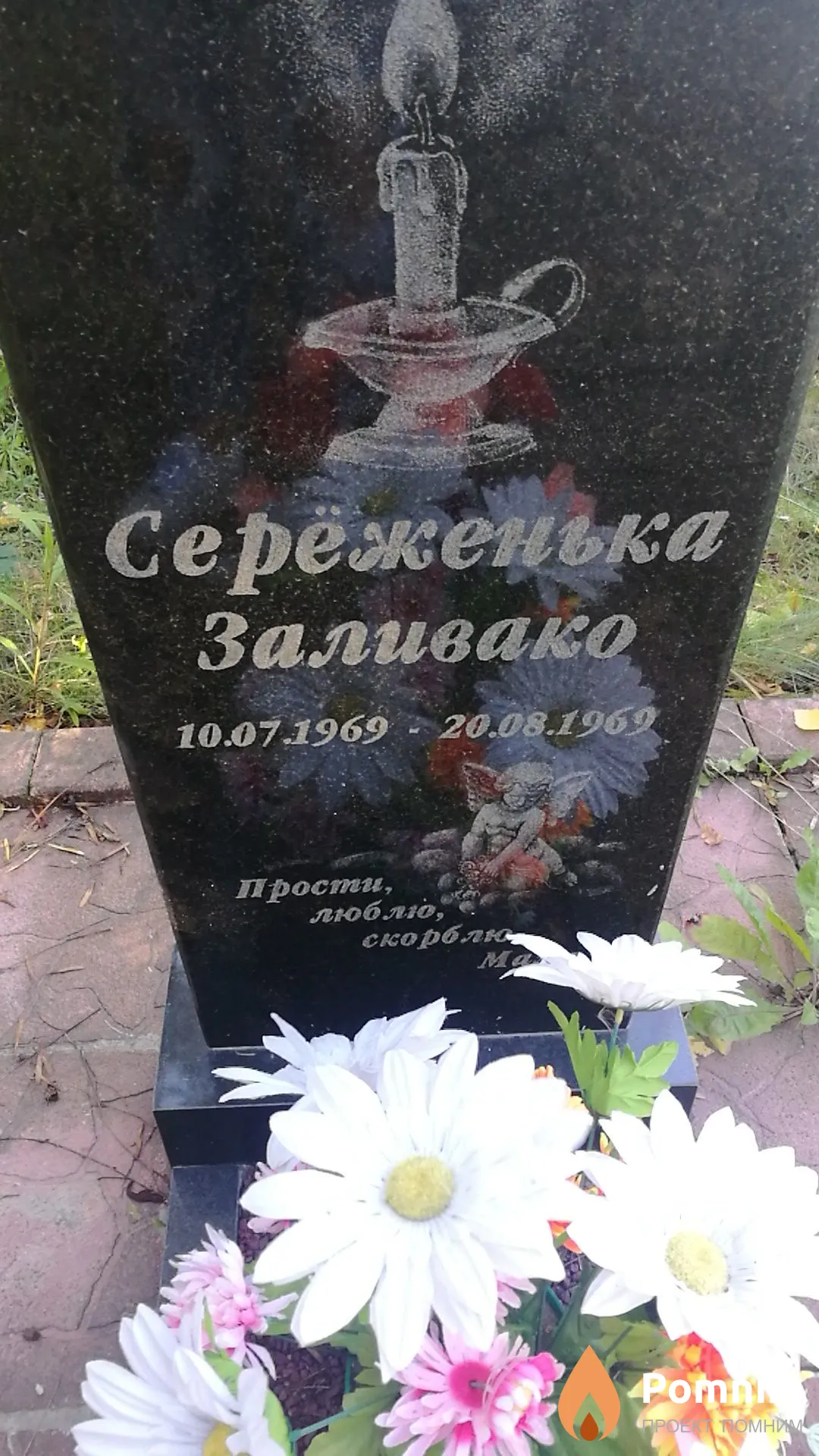 Заливако Сереженька