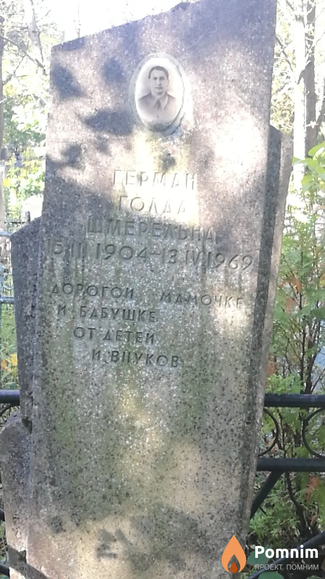 Герман Голдд Шмерельна
