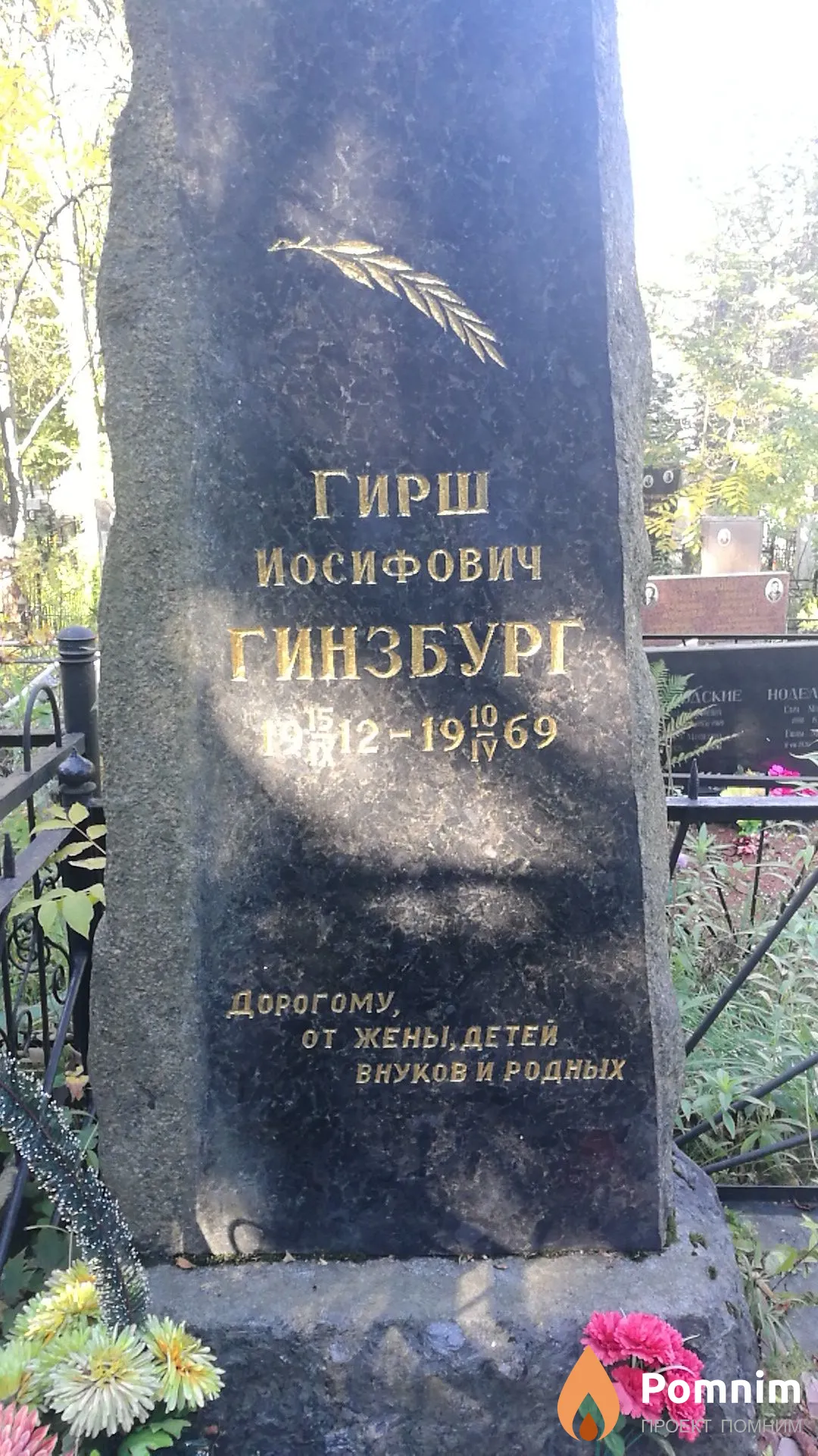 Гинзбург Гирш Иосифович