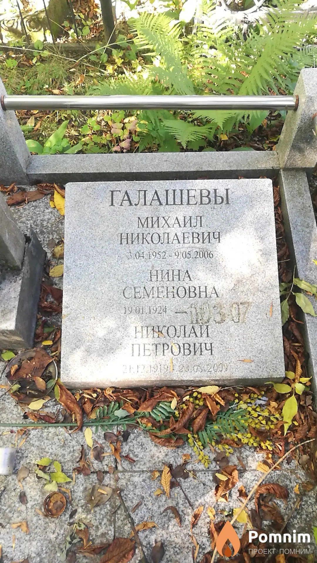 Галашев Николай Петрович