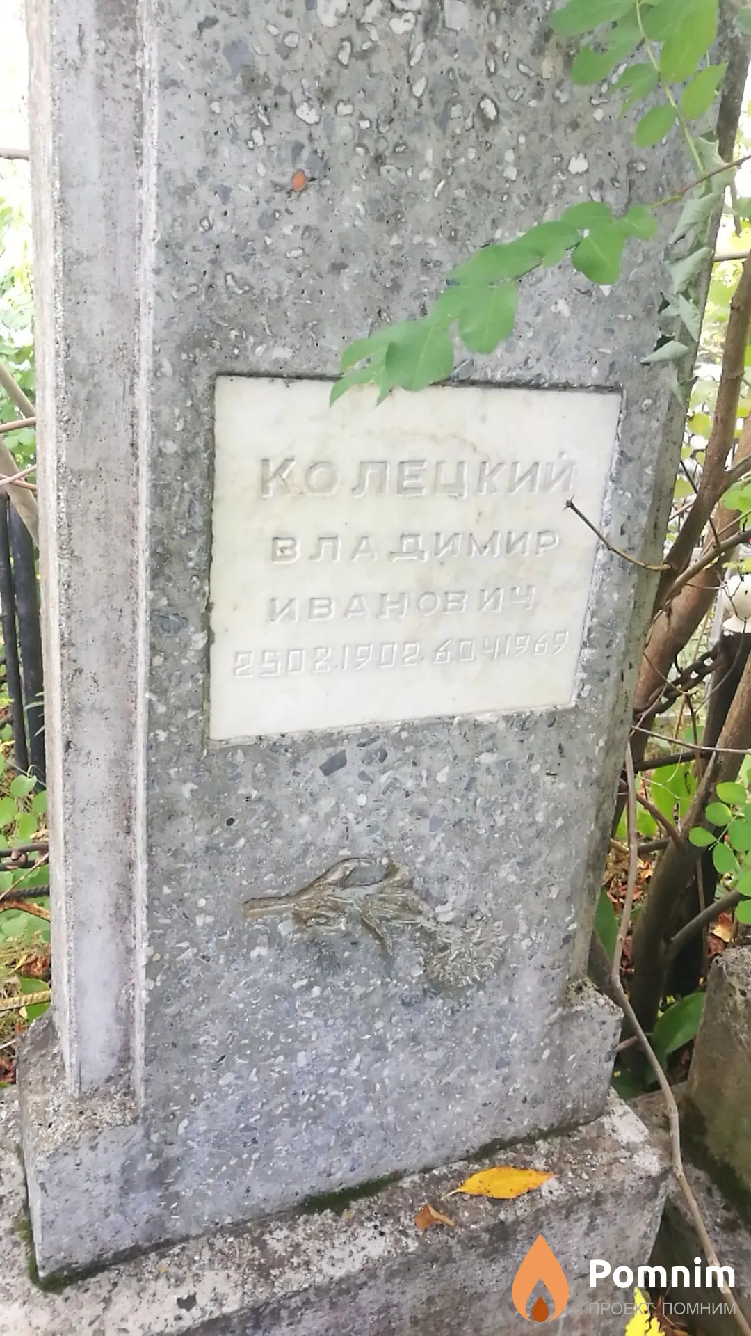 Колецкий Владимир Иванович