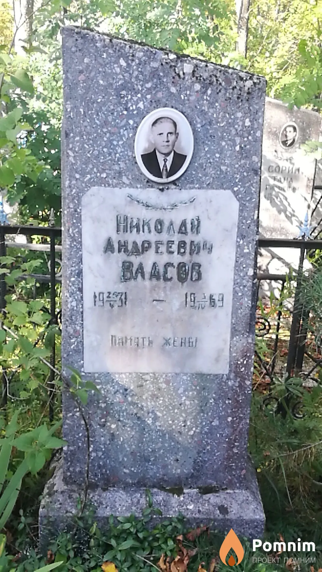 Власов Николай Андреевич