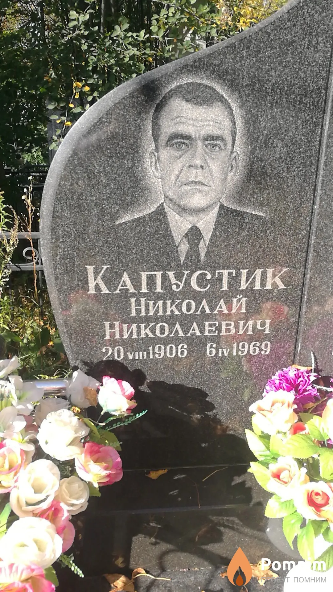 Капустик Николай Николаевич