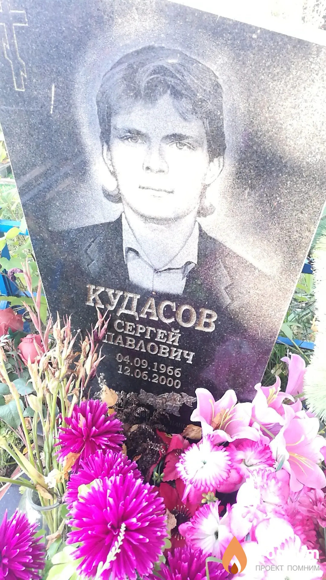 Кудасов Сергей Павлович