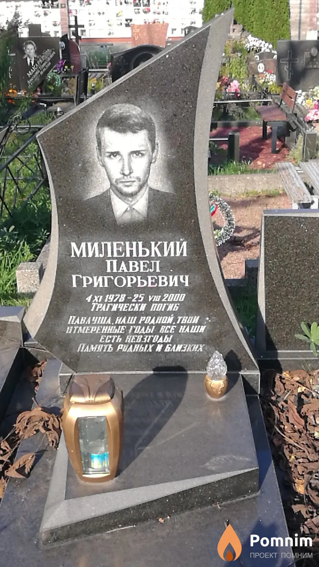 Миленький Павел Григорьевич