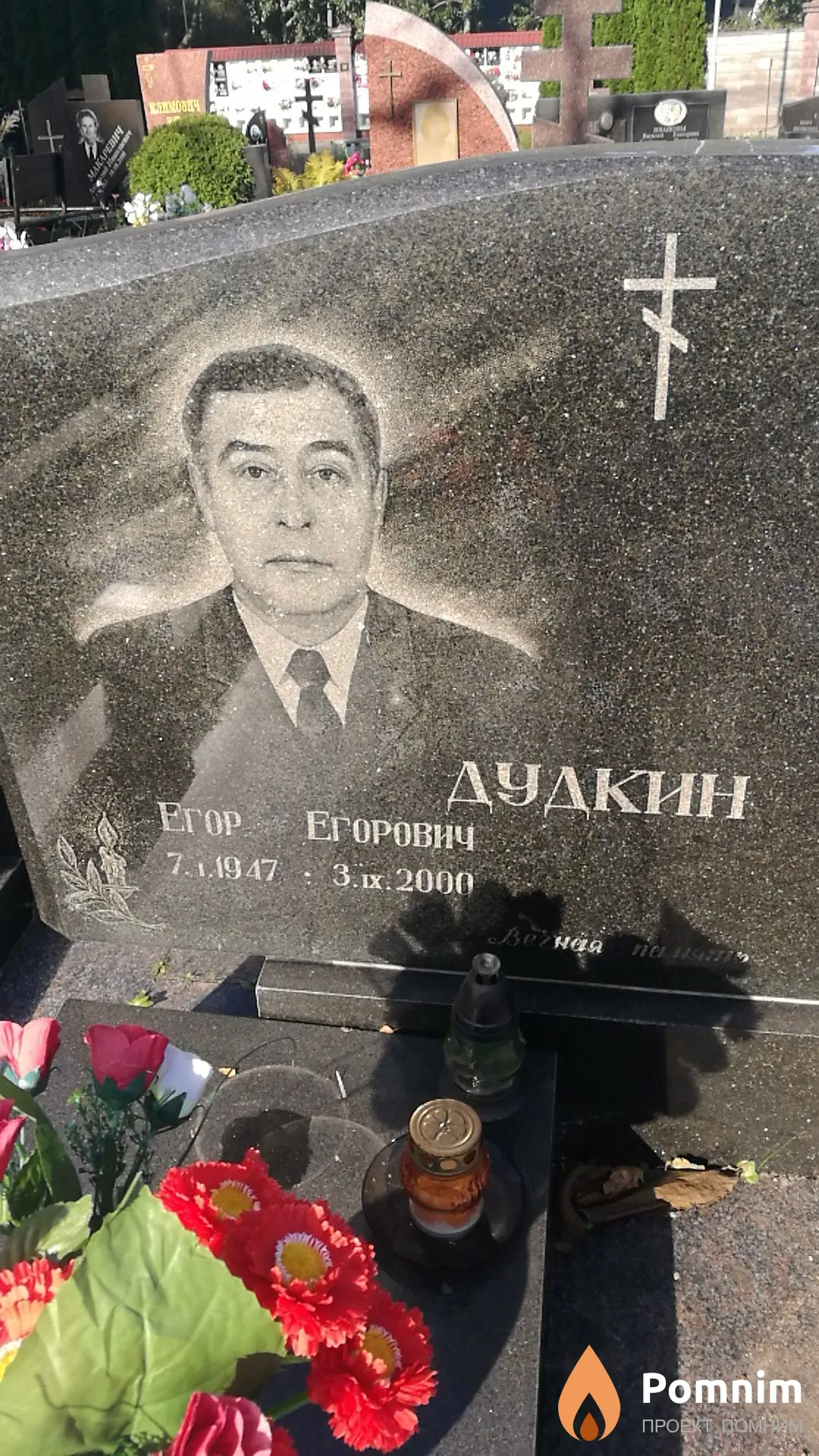 Дудкин Егор Егорович