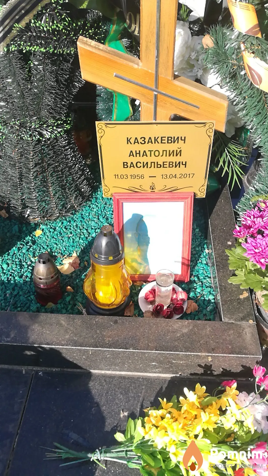 Казакевич Анатолий Васильевич
