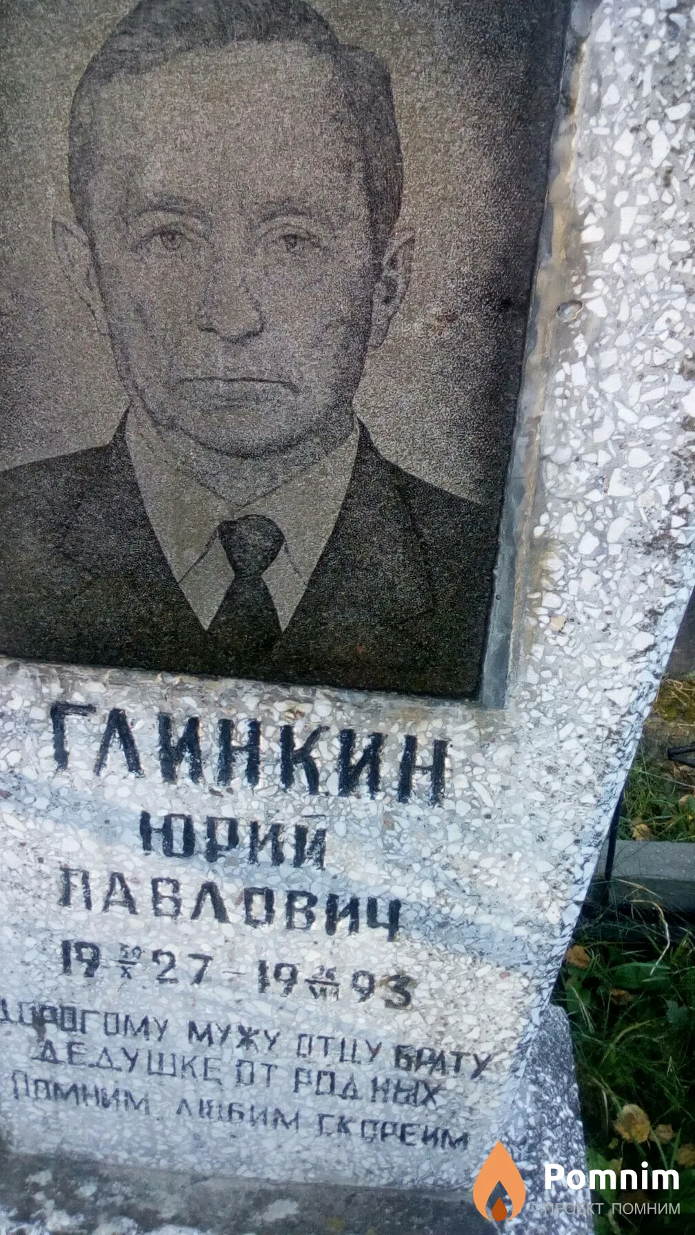 Глинкин Юрий Павлович