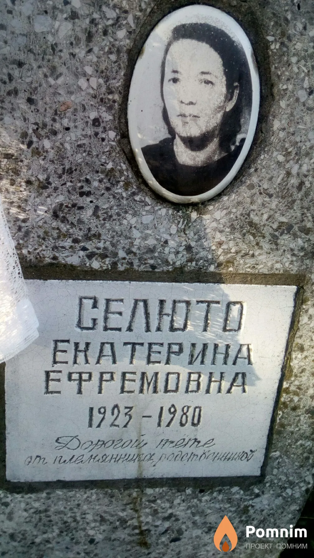 Селюто Екатерина Ефремовна