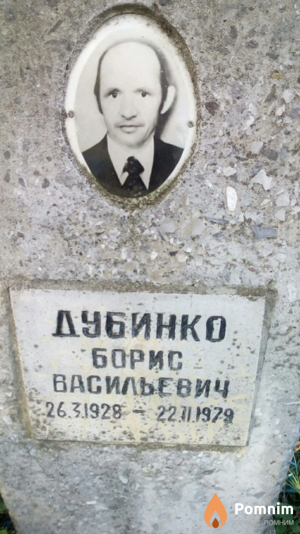 Дубинко Борис Васильевич