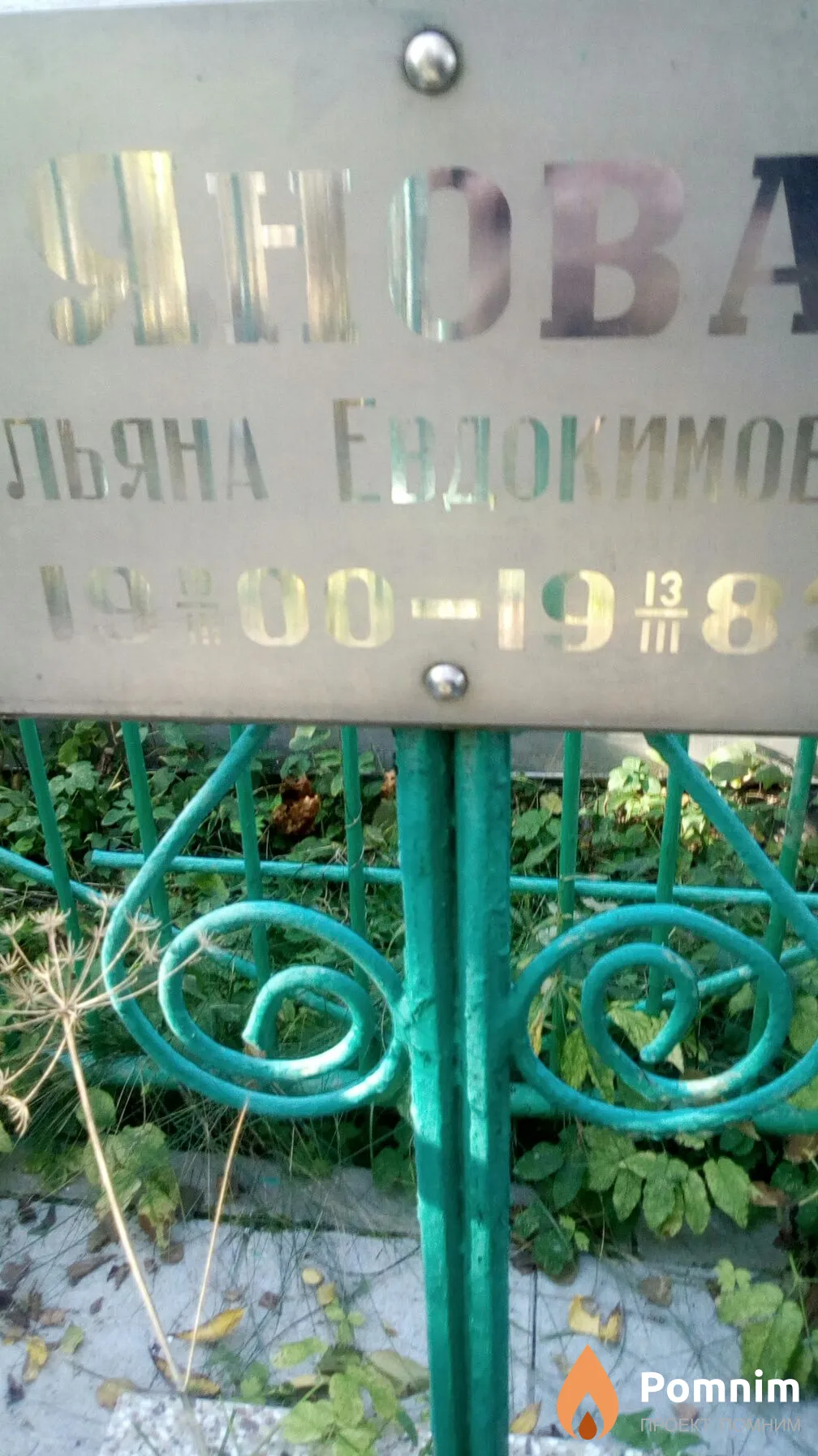 Янова Ульяна Евдокимовна