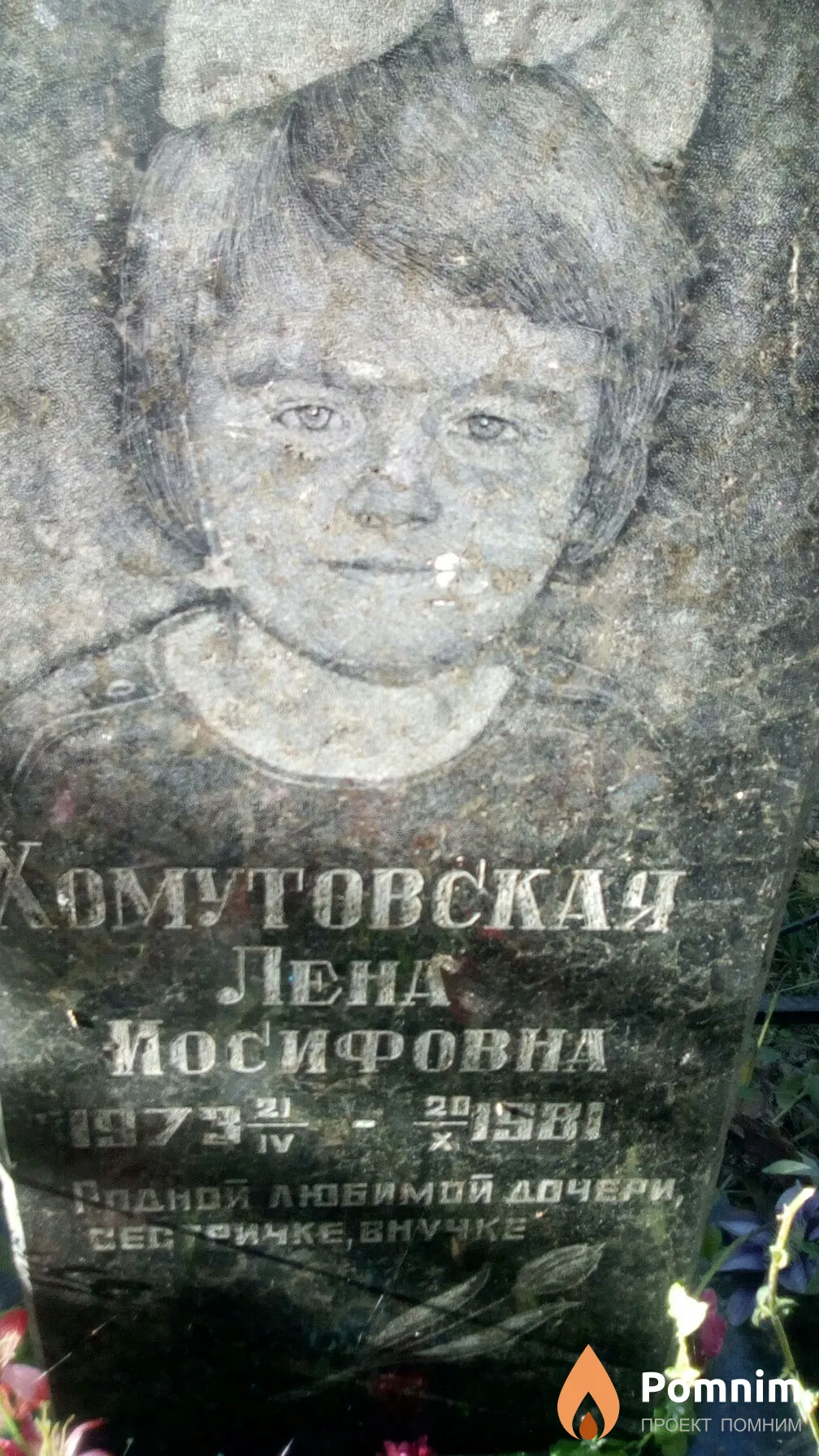 Комутовская Лена Иосифовна