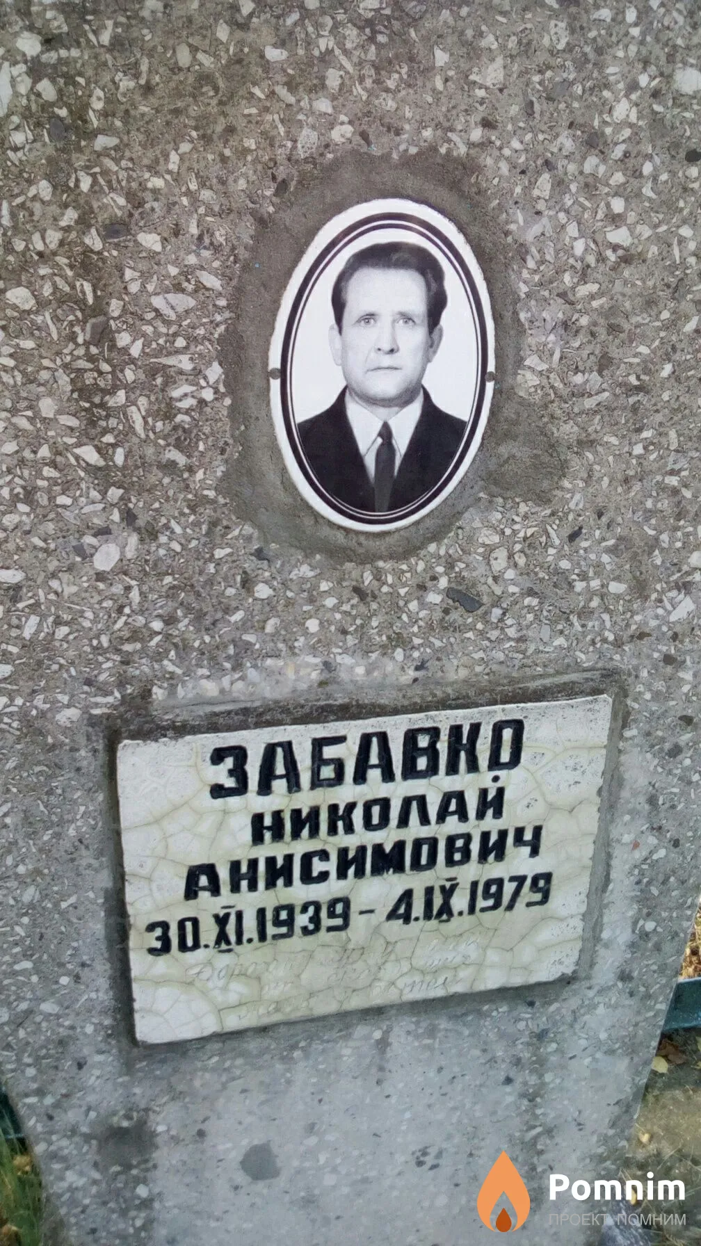 Забавко Николай Анисимович