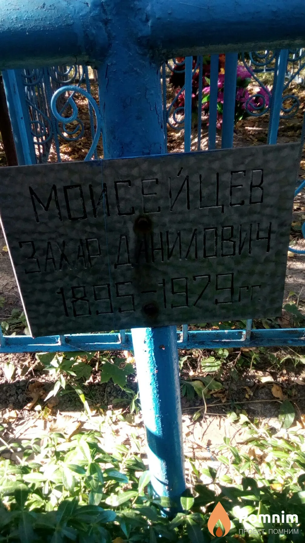 Моисейцев Захар Данилович