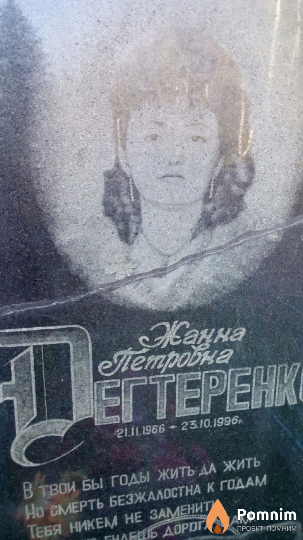 Дегтеренко Жанна Петровна