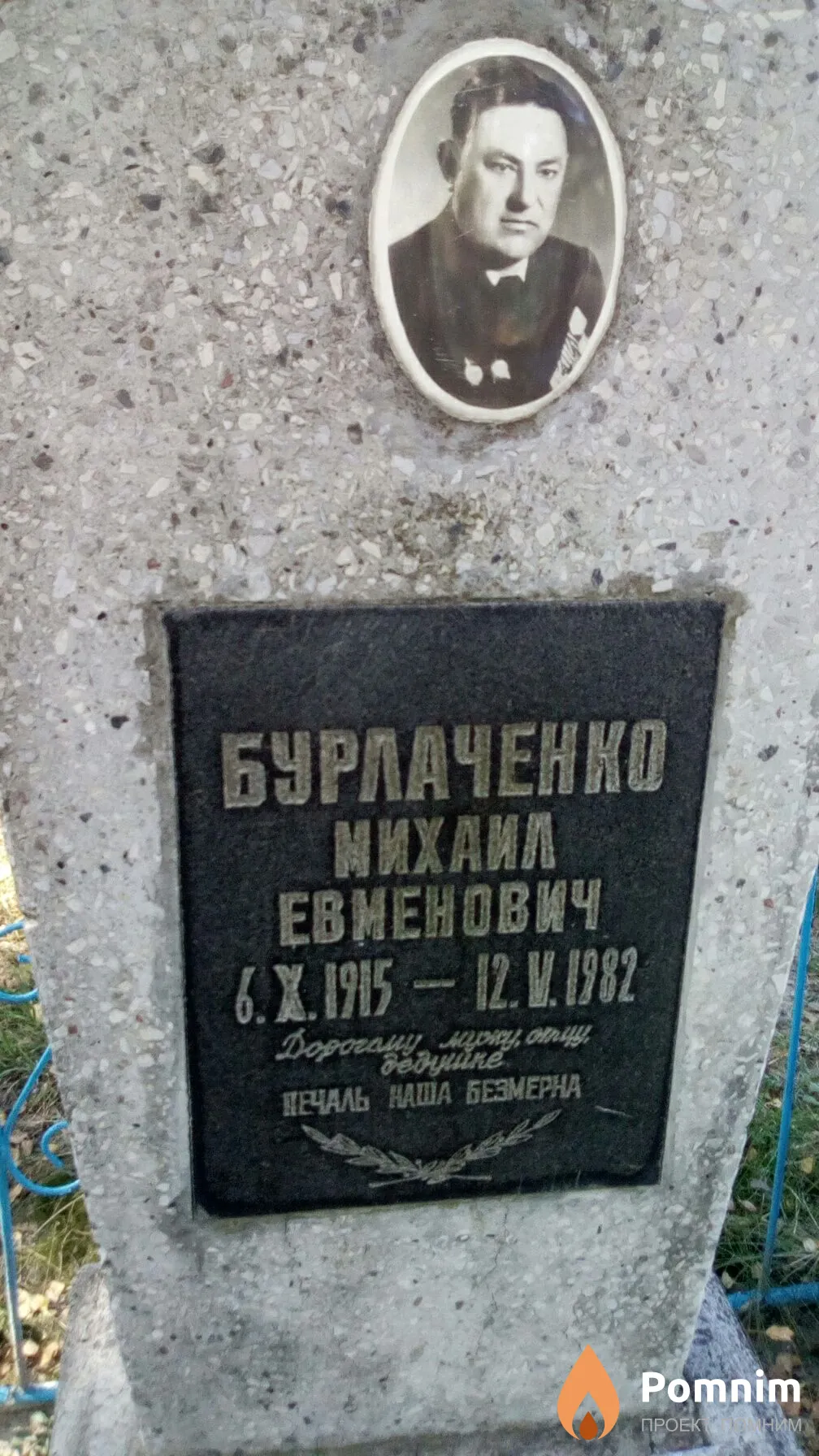 Бурлаченко Михаил Евменович