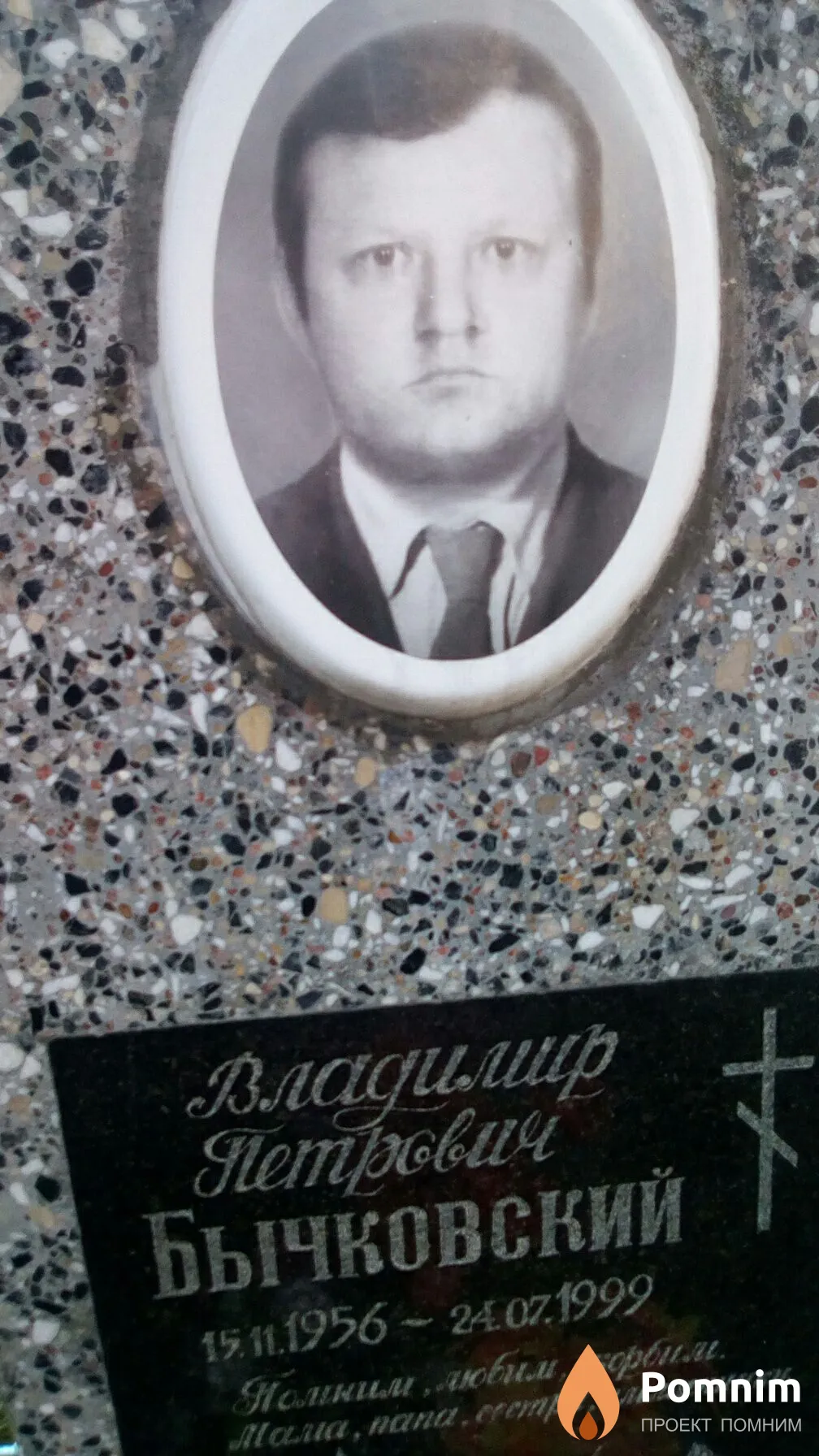 Бычковский Владимир Петрович