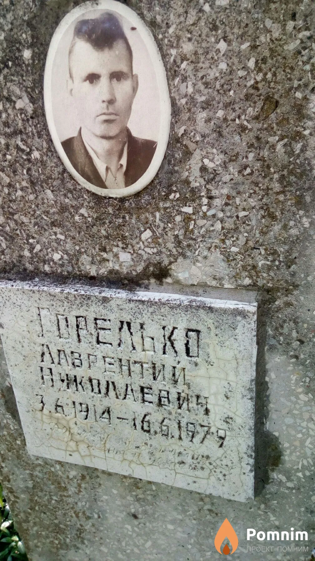 Горелько Лаврентий Николаевич