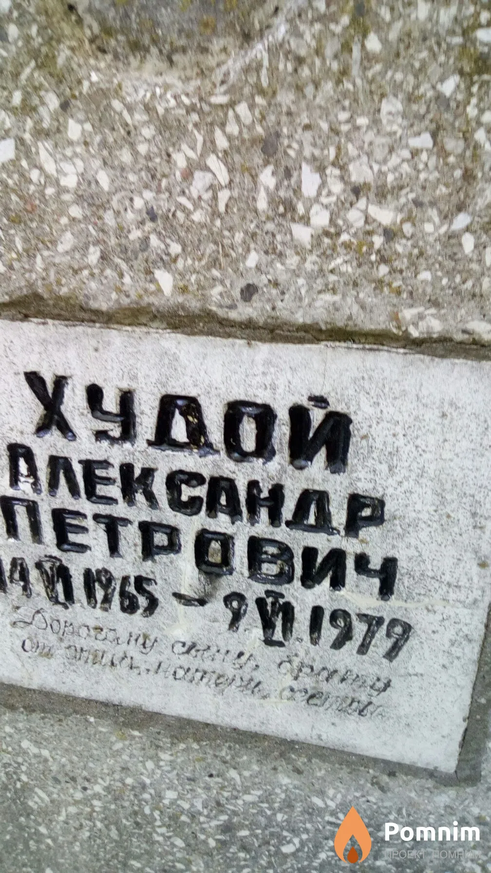 Худой Александр Петрович