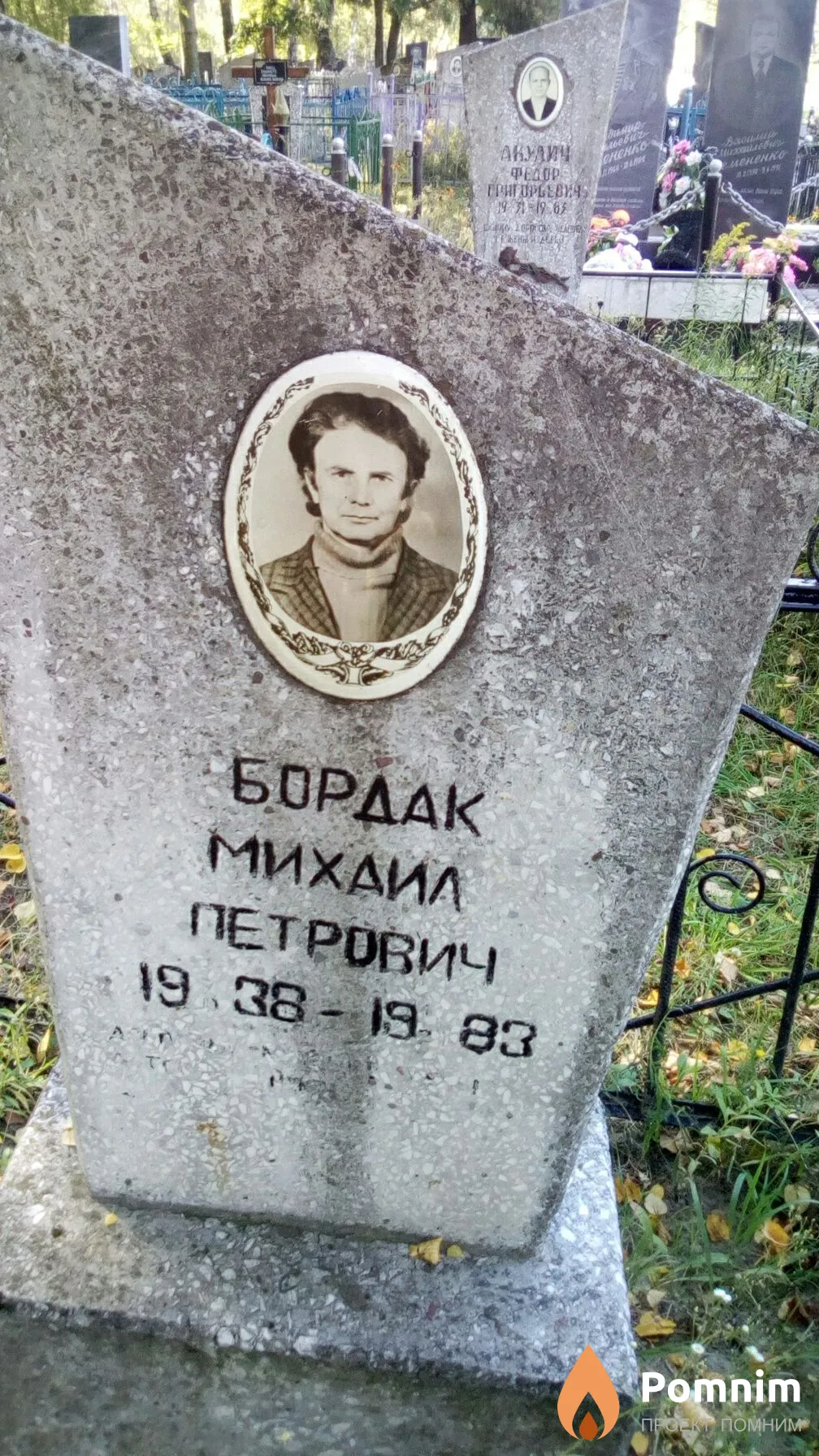 Бордак Михаил Петрович